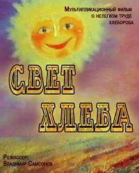 Свет хлеба (1983) смотреть онлайн